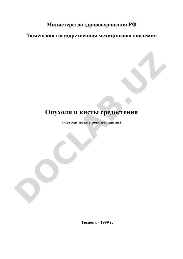 Опухоли и кисты средостения