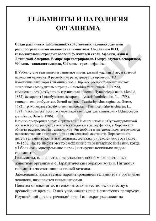 Гельминты и патология организма