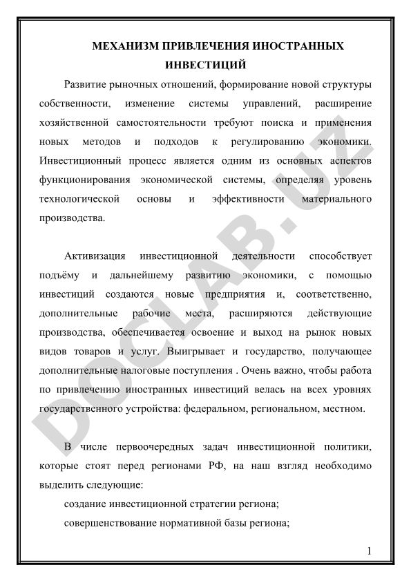 Механизм привлечения иностранных инвестиций