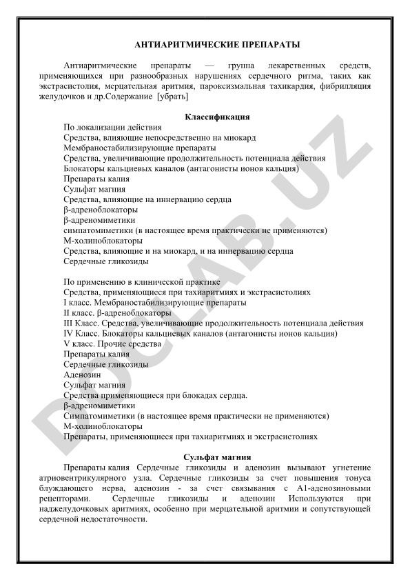 Антиаритмические препараты