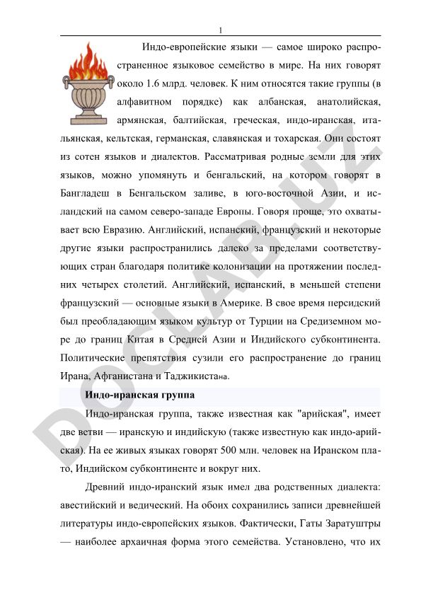 Индо-европейские языки и их распространение в мире