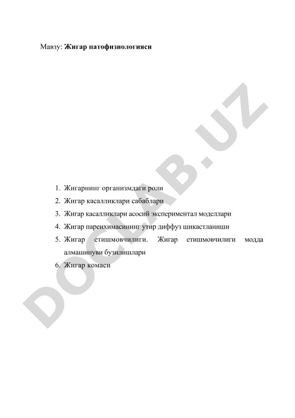 Жигар патофизиологияси