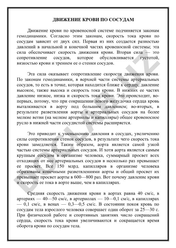 Движение крови по сосудам