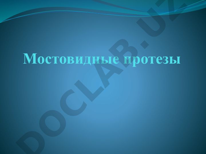Мостовидные протезы в стоматологии