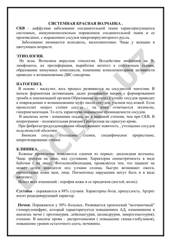 Системная красная волчанка (СКВ) - диффузное заболевание соединительной ткани
