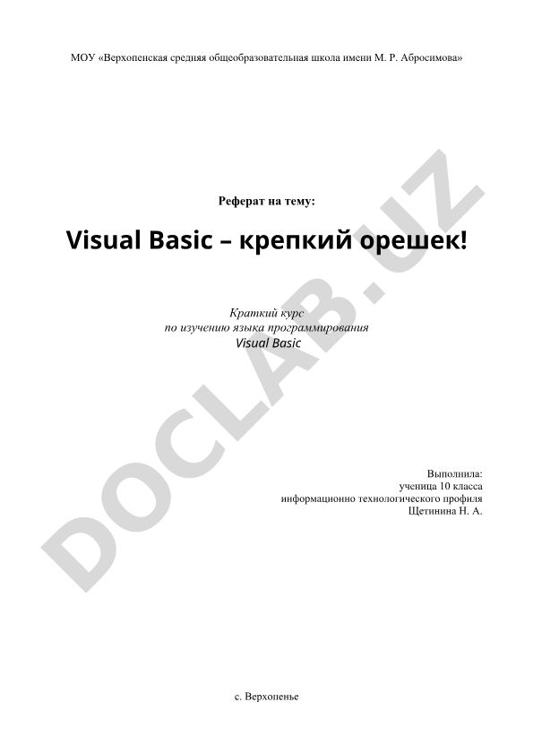 Visual Basic – крепкий орешек! Краткий курс по изучению языка программирования Visual Basic