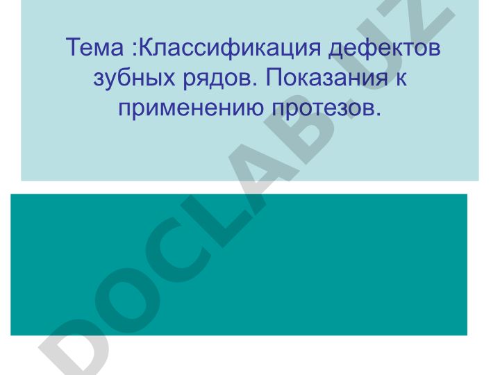 Классификация дефектов зубных рядов и показания к протезированию