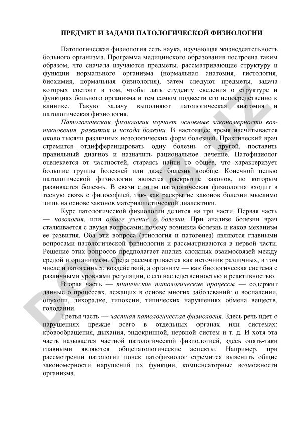 Предмет и задачи патологической физиологии