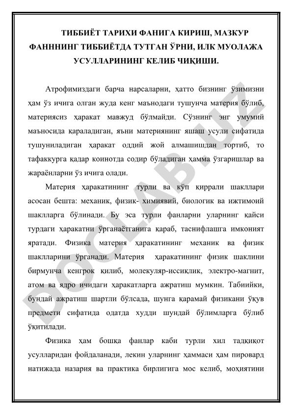 Тиббиёт тарихи фанига кириш, фаннинг тиббиётда тутган ўрни ва илк муолажа усуллари