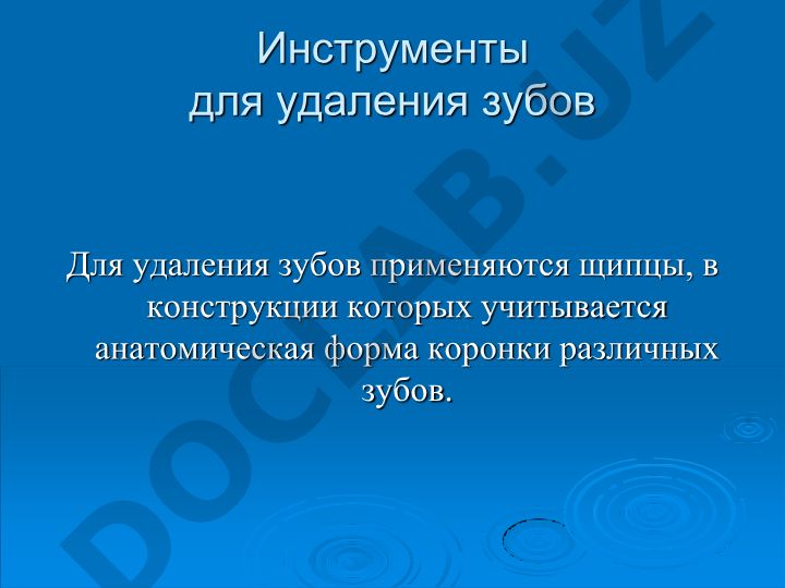 Инструменты для удаления зубов