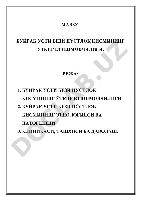 Буйрак усти бези пўстлоқ қисмининг ўткир этишмовчилиги