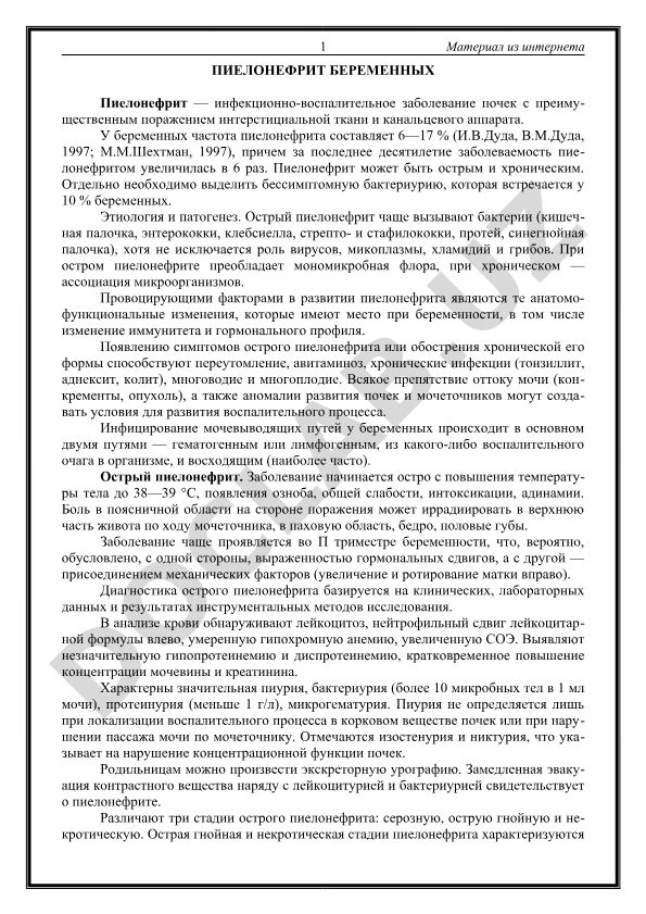 Пиелонефрит беременных