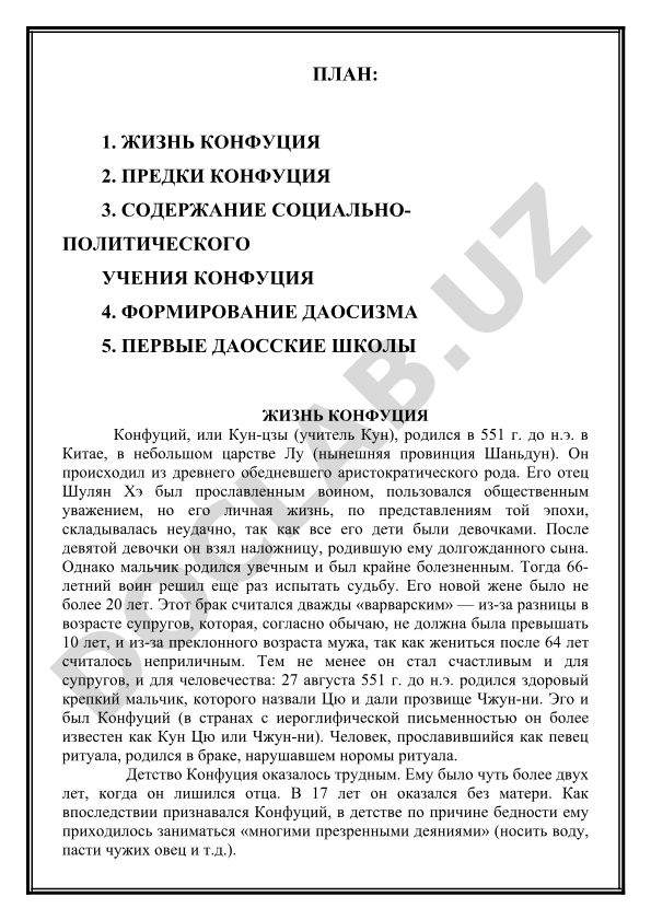 Жизнь Конфуция и формирование даосизма
