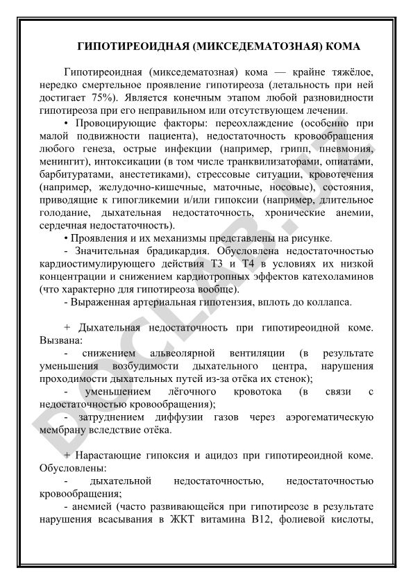 Гипотиреоидная (микседематозная) кома