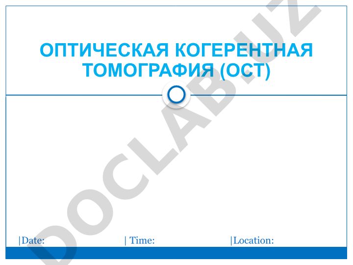 Оптическая когерентная томография (ОКТ) в офтальмологии