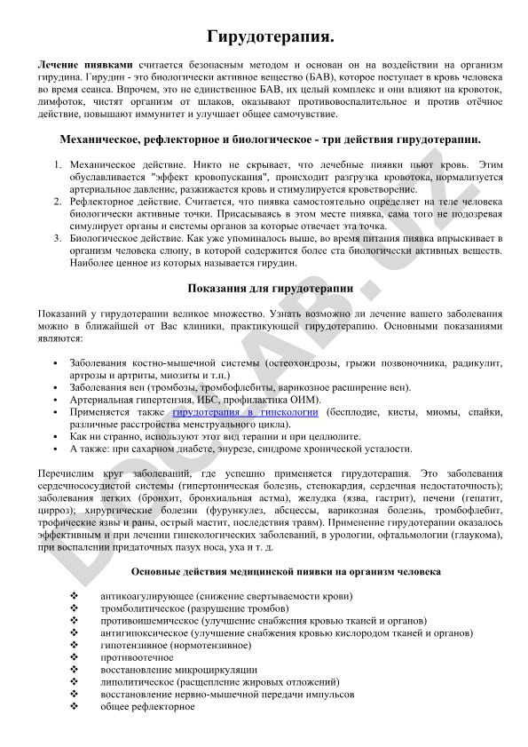Гирудотерапия: механическое, рефлекторное и биологическое действие
