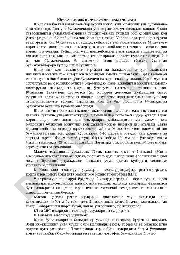 Юрак анатомик ва физиологик маълумотлари