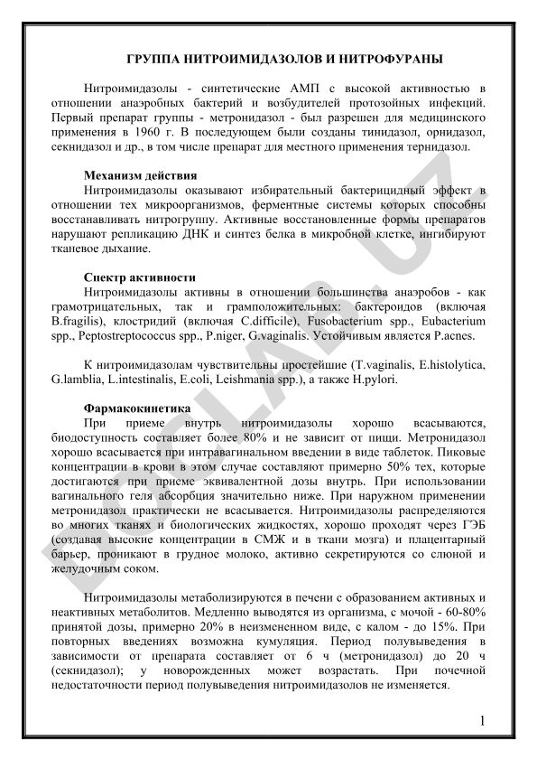 Группа нитроимидазолов и нитрофуранов