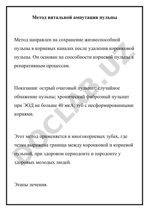 Метод витальной ампутации пульпы в стоматологии