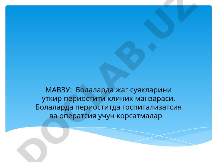 Болаларда жаг суякларини уткир периостити клиник манзараси