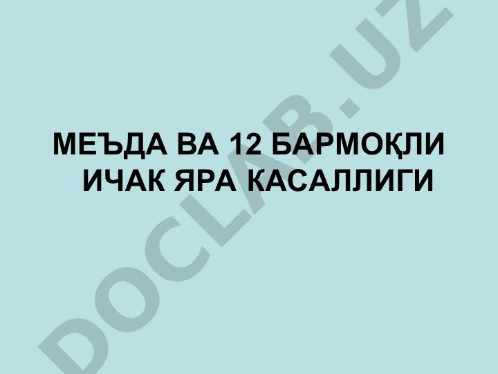 Меъда ва 12 бармоқли ичак яра касаллиги