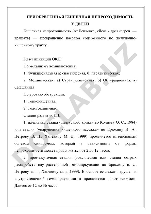 Приобретенная кишечная непроходимость у детей