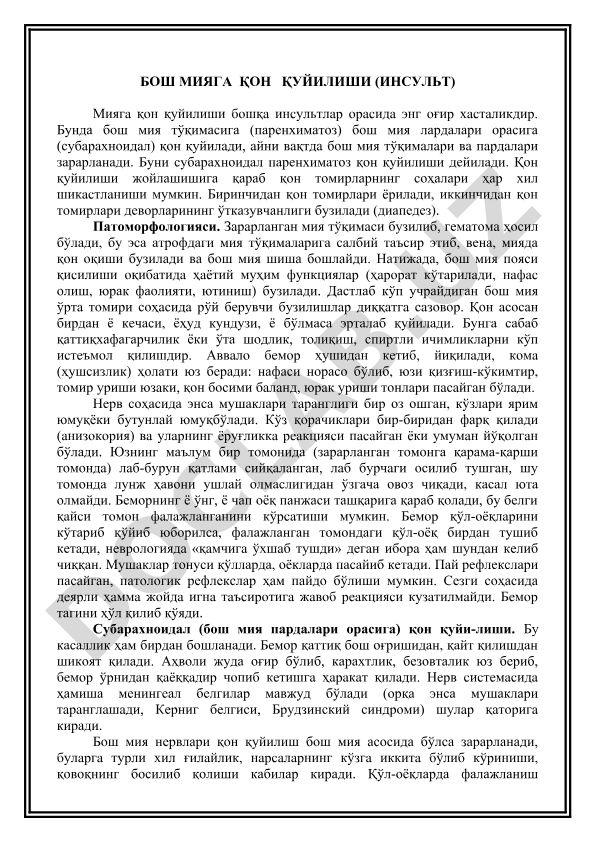 Бош мияга қон қуйилиши (инсульт)