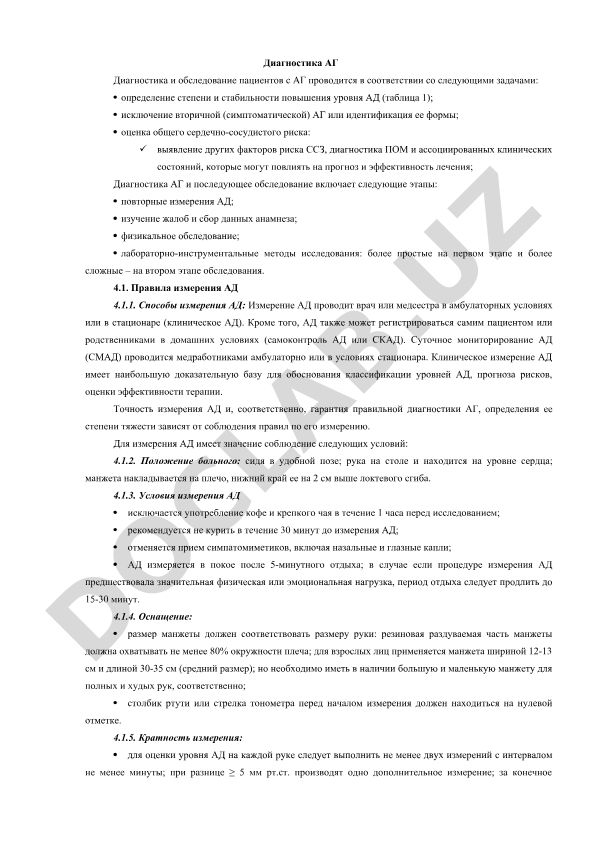 Диагностика артериальной гипертензии и обследование пациентов