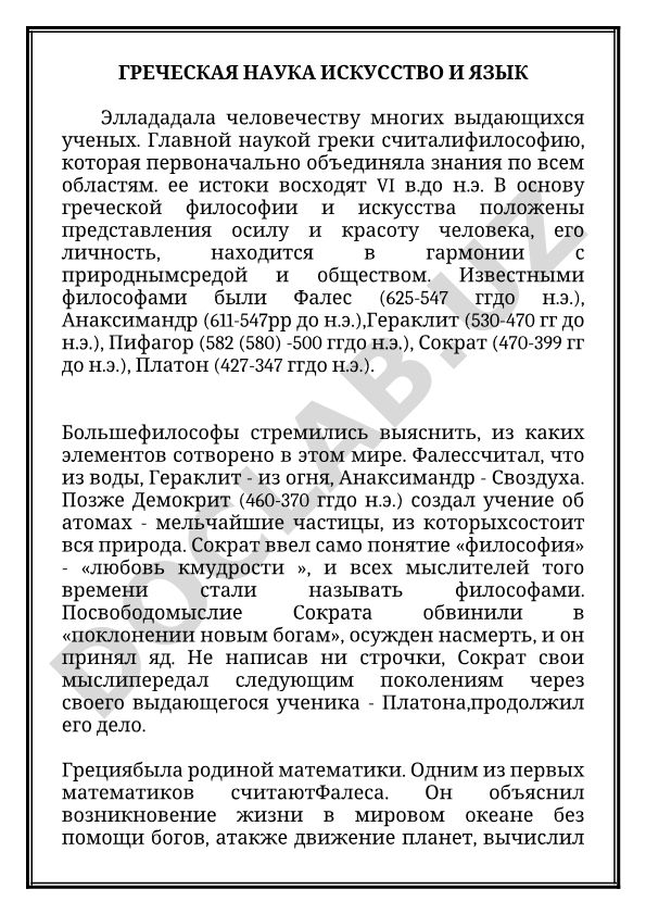 Греческая наука, искусство и язык