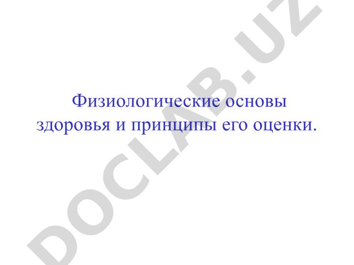 Физиологические основы здоровья и принципы его оценки