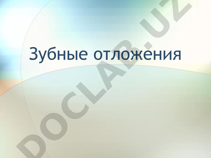Зубные отложения: классификация, образование и патологические последствия