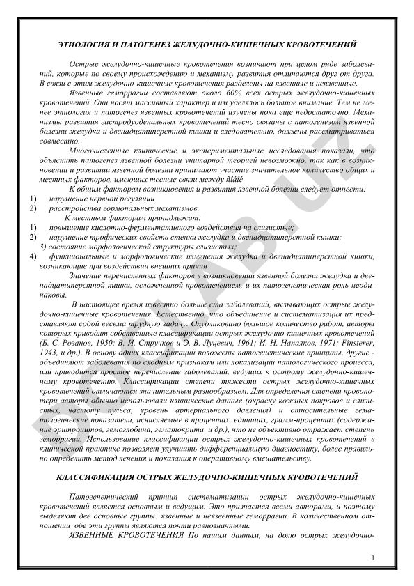 Этиология и патогенез желудочно-кишечных кровотечений