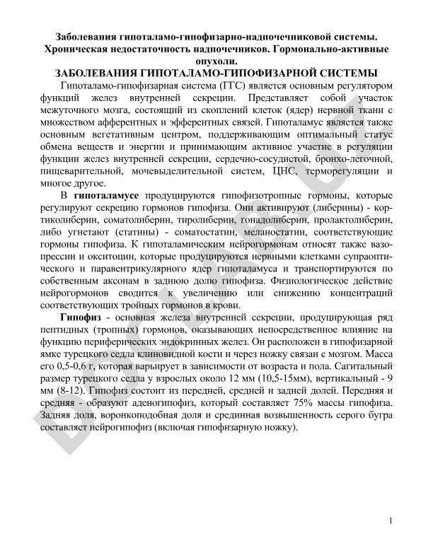 Заболевания гипоталамо-гипофизарно-надпочечниковой системы