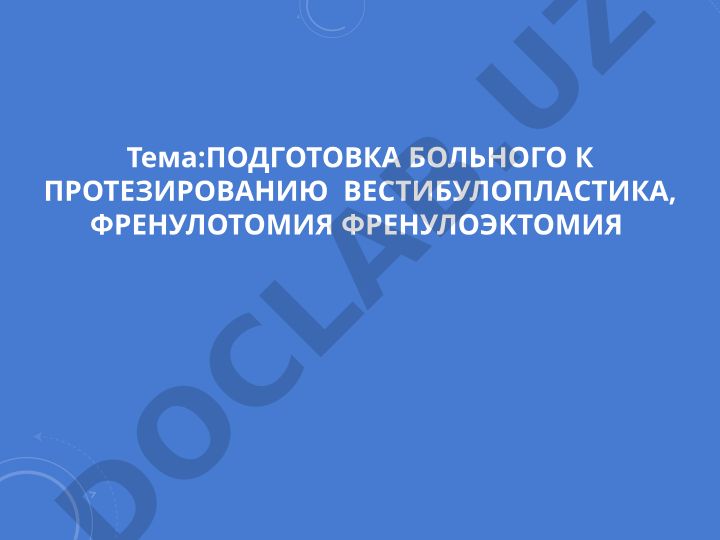 Подготовка больного к протезированию: вестибулопластика, френулотомия, френулэктомия