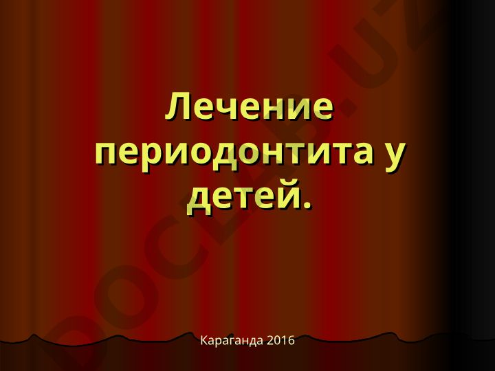 Лечение периодонтита у детей