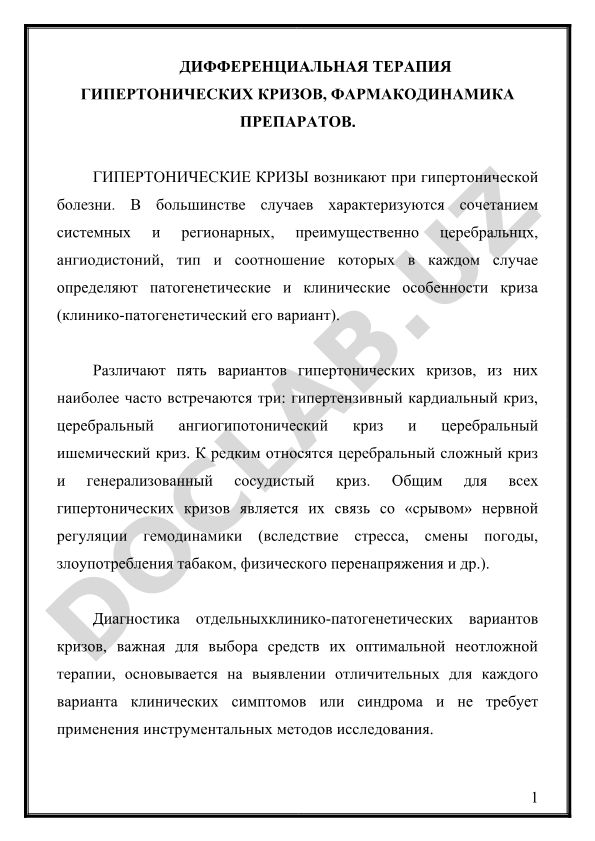 Дифференциальная терапия гипертонических кризов и фармакодинамика препаратов