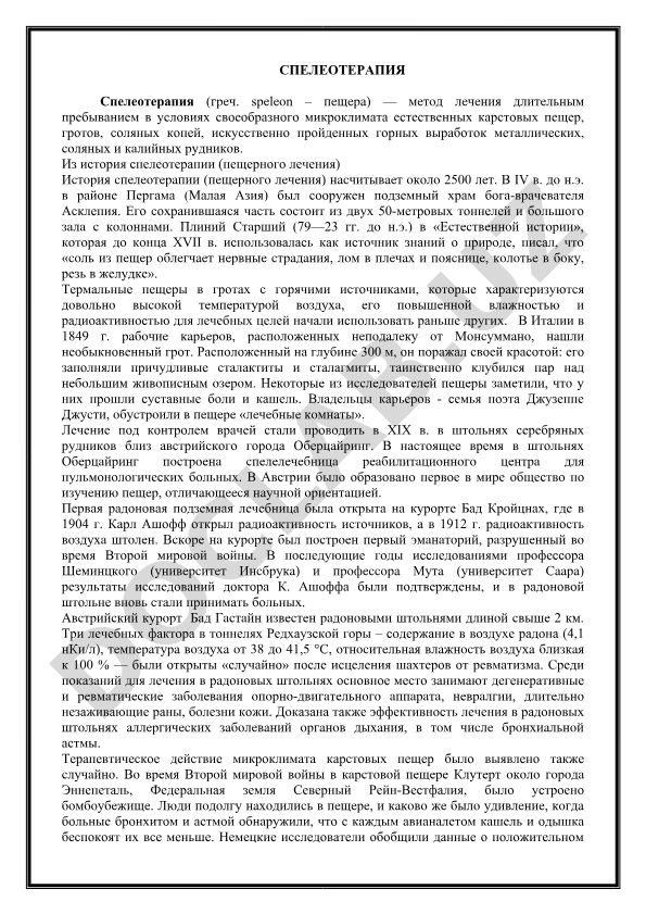Спелеотерапия: история и методы лечения