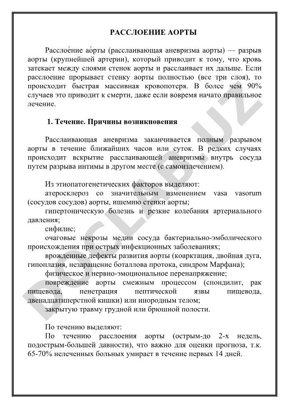 Расслоение аорты: причины, течение и патогенез