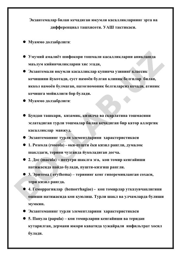 Экзантемалар билан кечадиган юкумли касалликларнинг эрта ва дифференциал ташхисоти