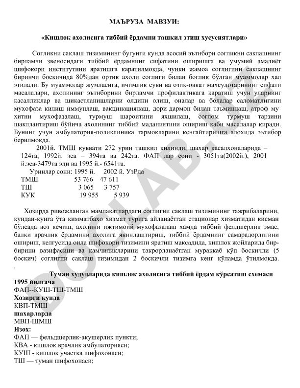Кишлок ахолисига тиббий ёрдамни ташкил этиш хусусиятлари