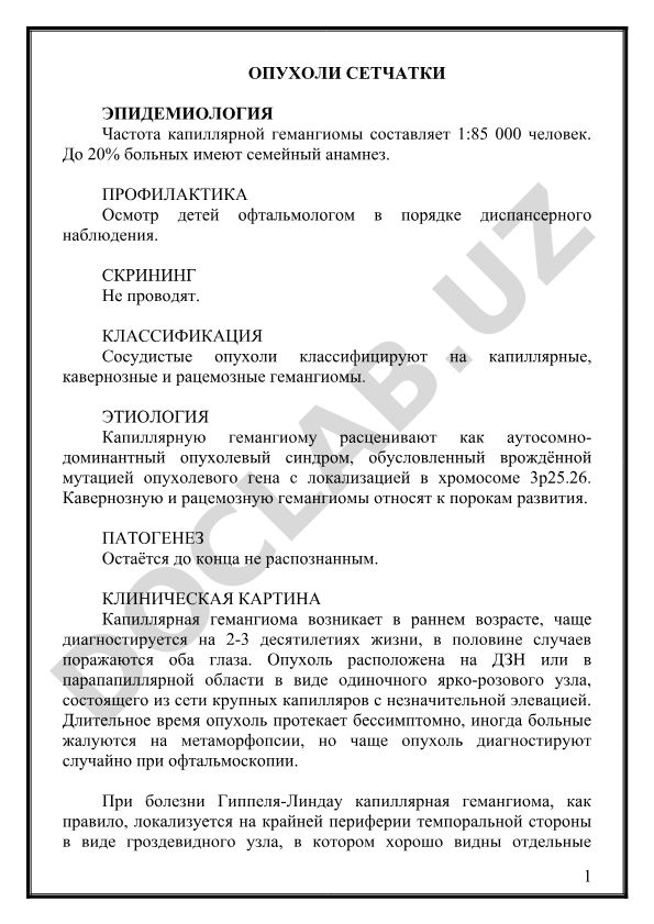 Опухоли сетчатки: эпидемиология, классификация и клиническая картина