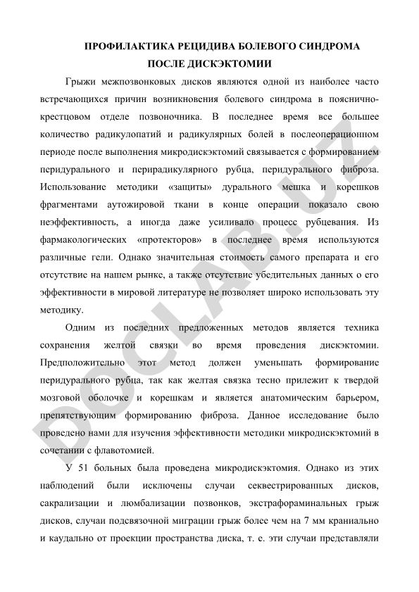Профилактика рецидива болевого синдрома после дискэктомии