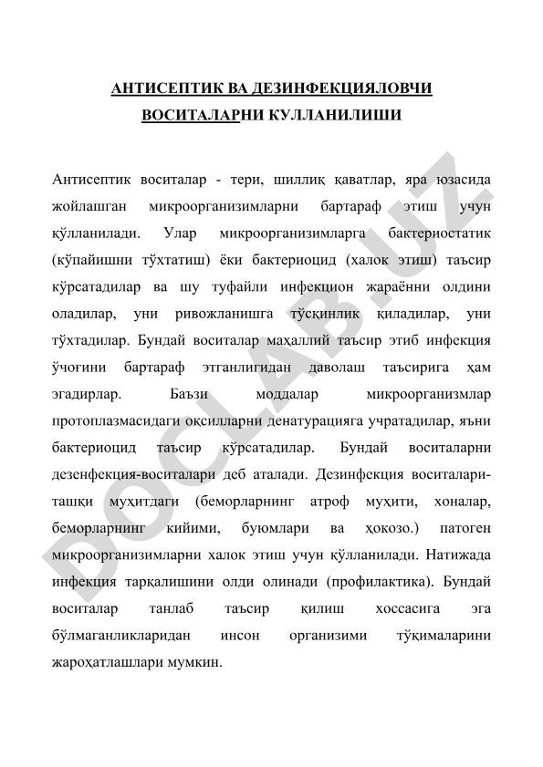 Антисептик ва дезинфекцияловчи воситаларни кулланилиши