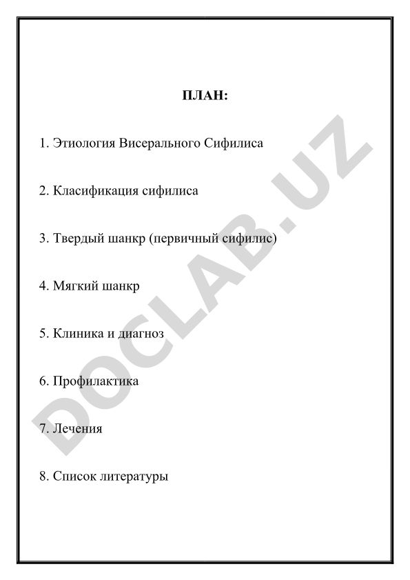 Этиология, классификация, клиника и лечение сифилиса