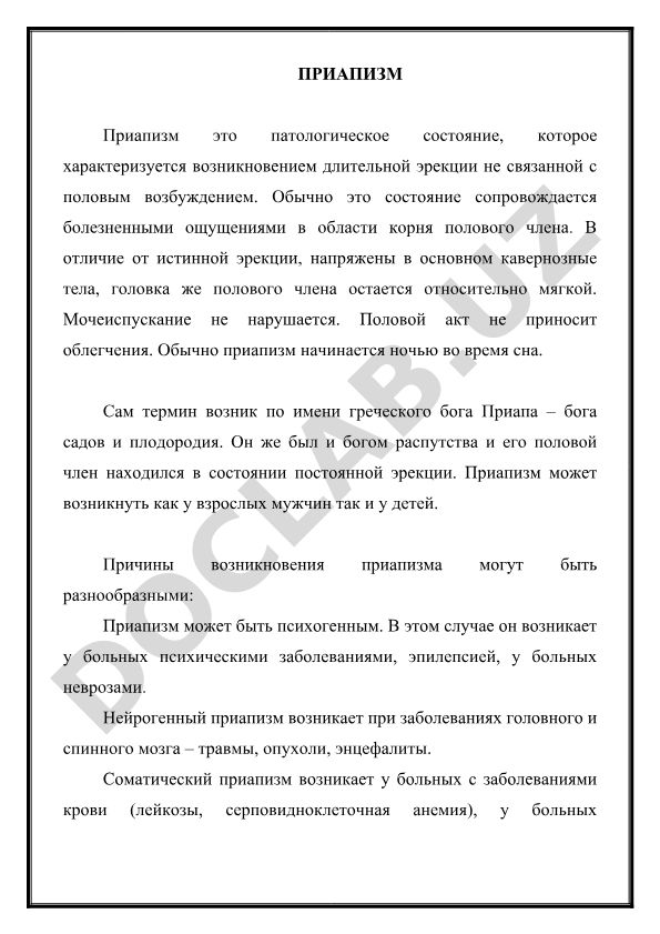 Приапизм: причины, симптомы и классификация