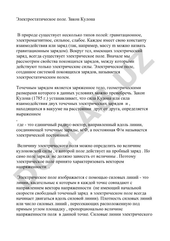 Электростатическое поле и закон Кулона