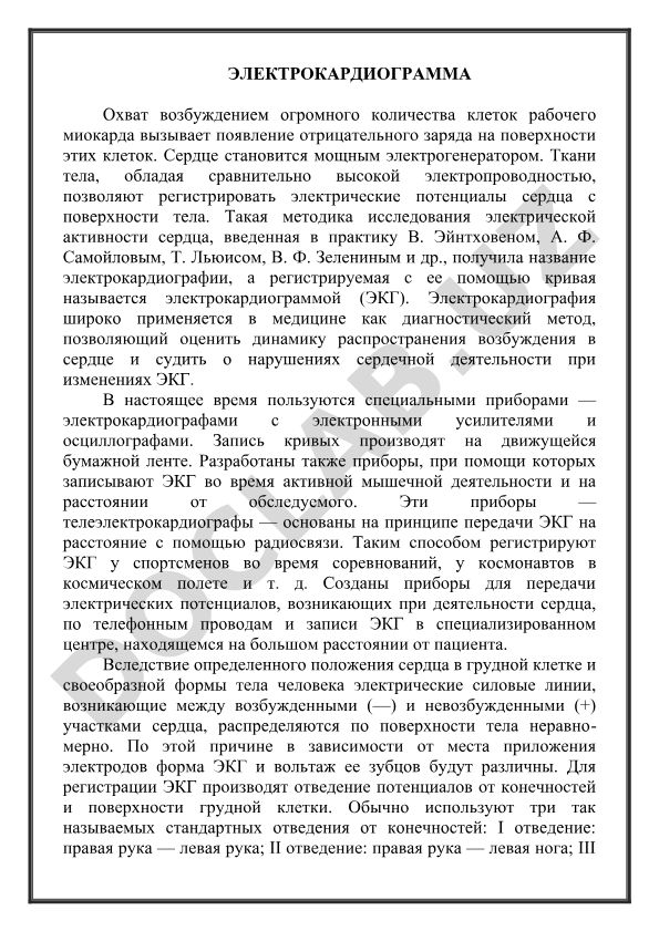 Электрокардиограмма: принципы регистрации и диагностическое значение