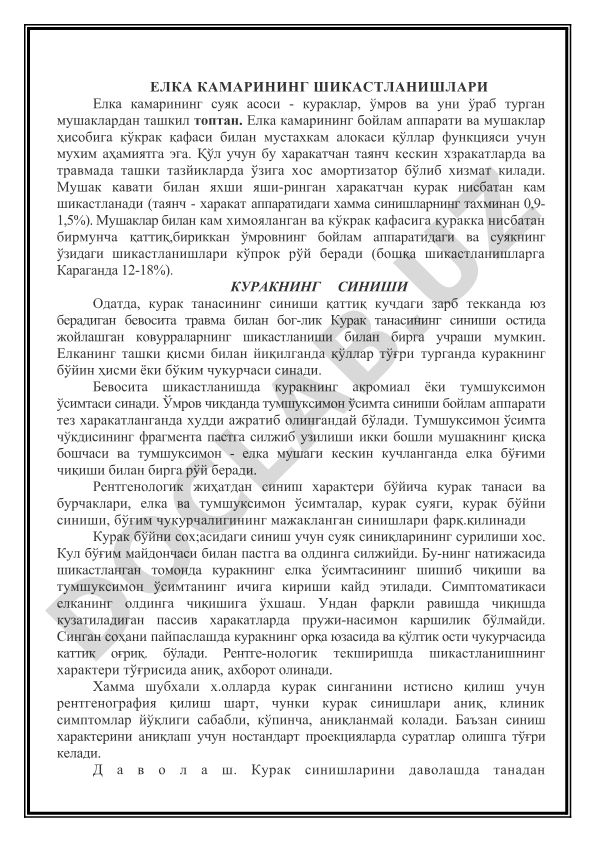 Елка камарининг шикастланишлари ва куракнинг синиши