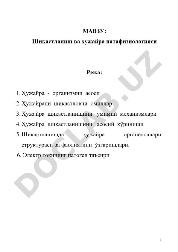 Шикастланиш ва хужайра патафизиологияси