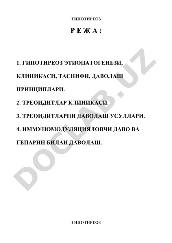 Гипотиреоз этиопатогенези, клиникаси, таснифи, даволаш принциплари ва тиреоидитлар